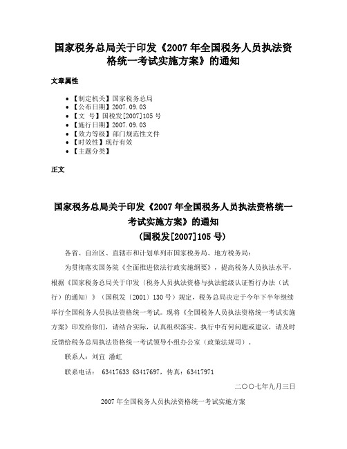 国家税务总局关于印发《2007年全国税务人员执法资格统一考试实施方案》的通知