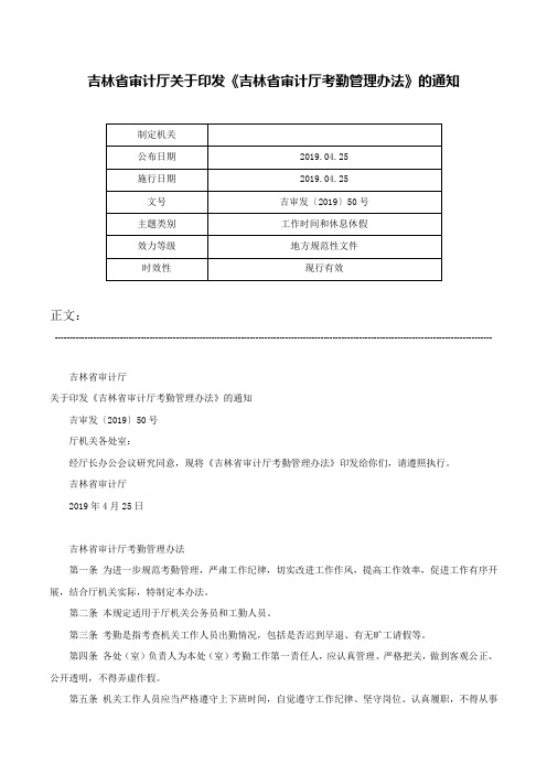 吉林省审计厅关于印发《吉林省审计厅考勤管理办法》的通知-吉审发〔2019〕50号