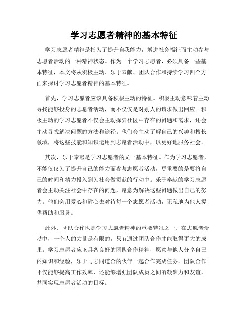 学习志愿者精神的基本特征