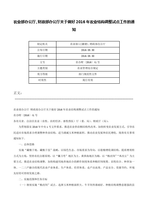 农业部办公厅、财政部办公厅关于做好2016年农业结构调整试点工作的通知-农办财〔2016〕41号