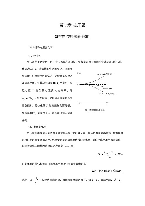 第七讲变压器的运行特性