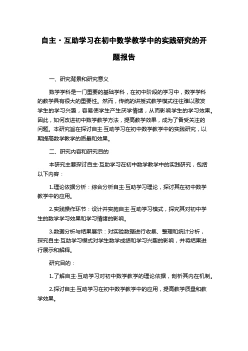 自主·互助学习在初中数学教学中的实践研究的开题报告