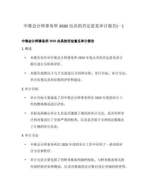 中准会计师事务所2020出具的否定意见审计报告(一)