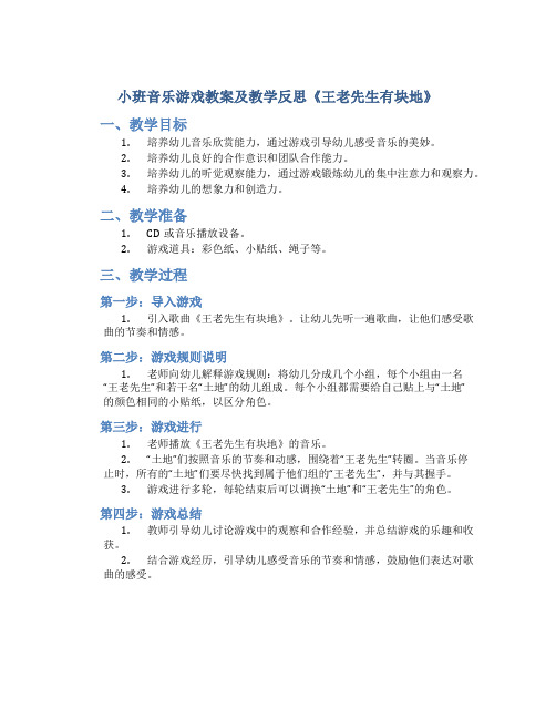 小班音乐游戏教案及教学反思《王老先生有块地》