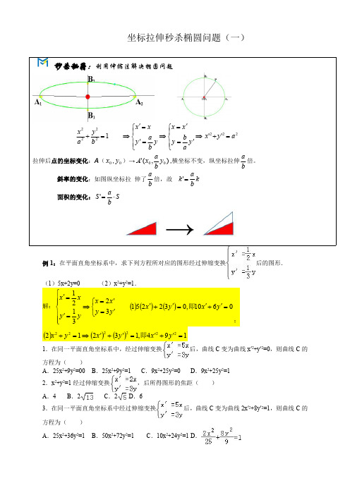 仿射变换大全秒杀解解析几何(含答案)_20190319135006