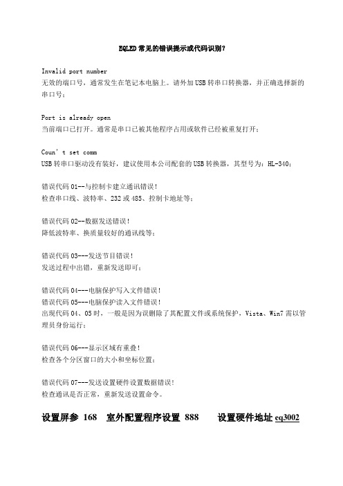 EQLED常见的错误提示或代码识别