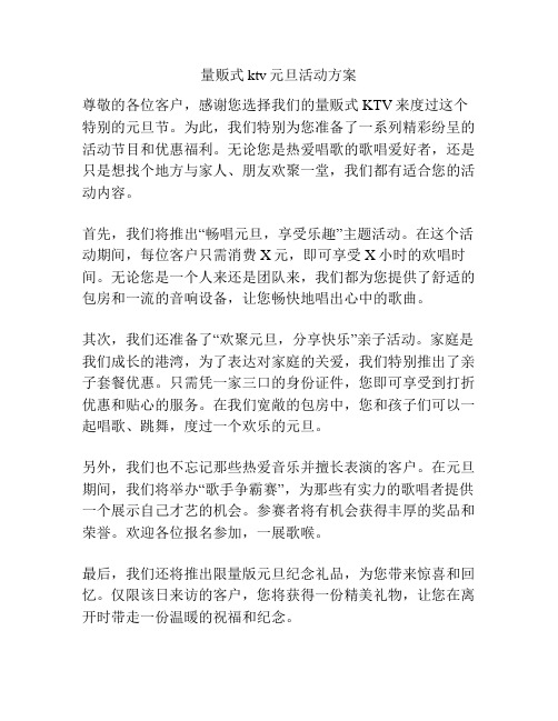 量贩式ktv元旦活动方案