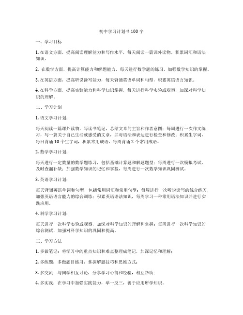 初中学习计划书100字