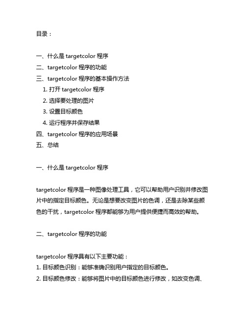 targetcolor程序的用法