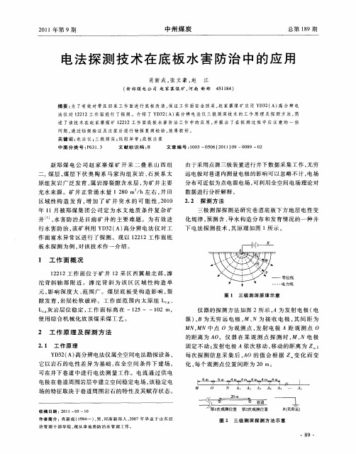 电法探测技术在底板水害防治中的应用