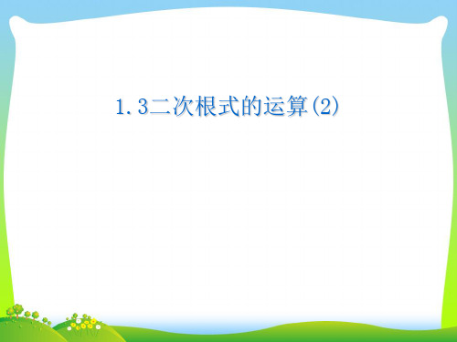 新浙教版八年级数学下册第一章《二次根式的运算(第2课时)》公开课课件.ppt