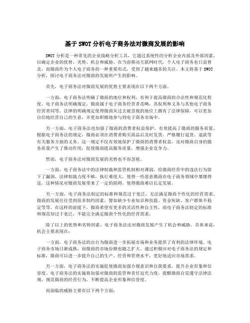 基于SWOT分析电子商务法对微商发展的影响