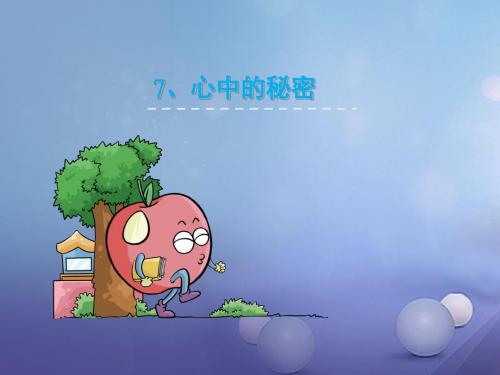 小学一年级语文下册课文27心中的秘密 2语文S版最新优选公开课件