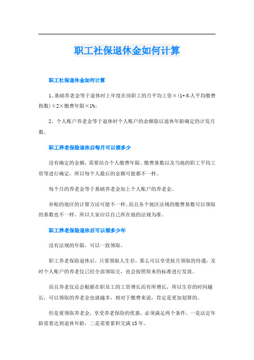 职工社保退休金如何计算