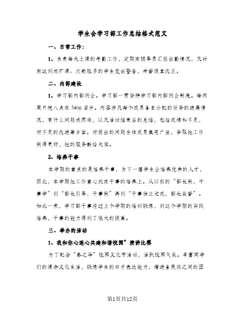 学生会学习部工作总结格式范文(5篇)