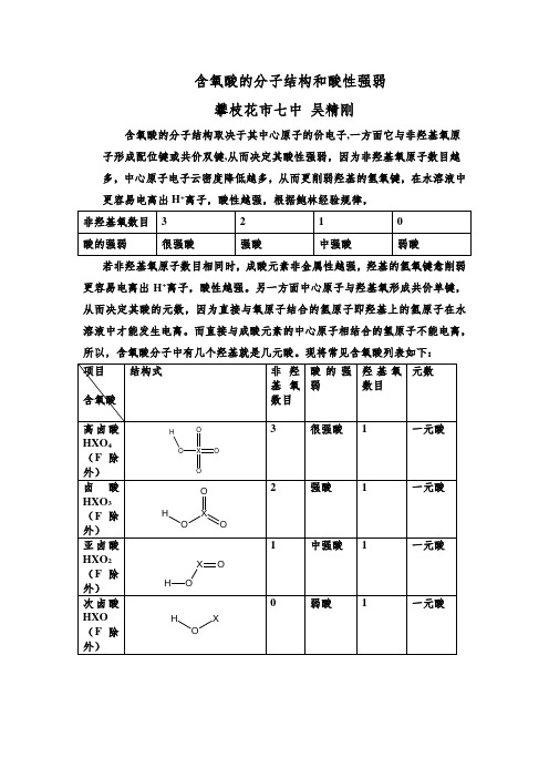 浅谈含氧酸的分子结构和酸性强弱攀枝花七中吴精刚含氧酸 (1)