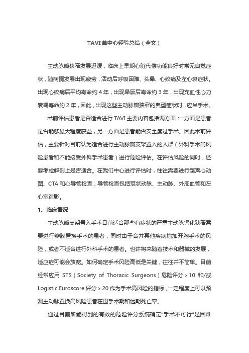TAVI单中心经验总结(全文)
