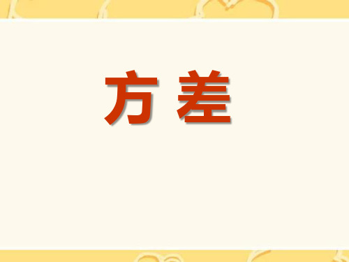 《方差》PPT课件 (共24张PPT)