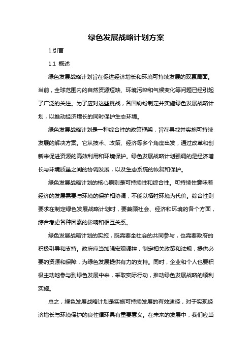 绿色发展战略计划方案