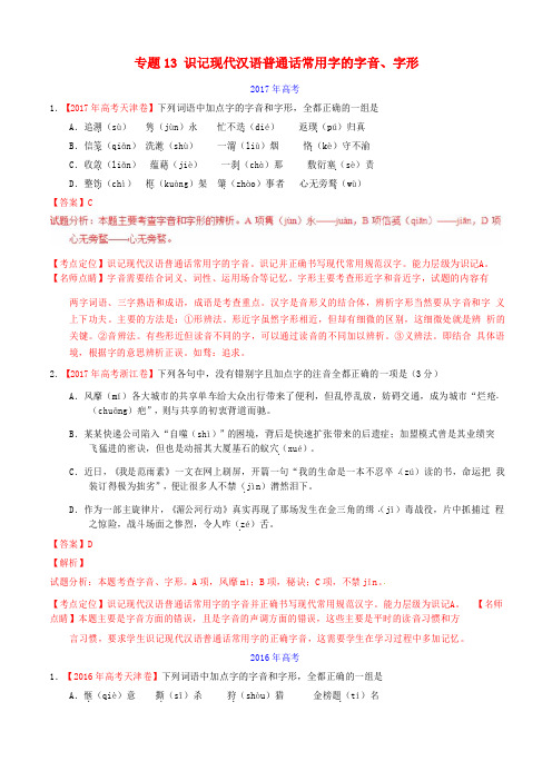 2019三年高考_高考语文试题分项版解析专题识记现代汉语普通话常用字的字音字形含解析