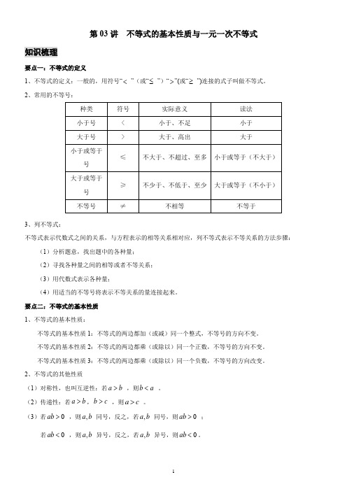 北师大版八年级下数学同步讲义  第03讲 不等式的基本性质与一元一次不等式 教师版