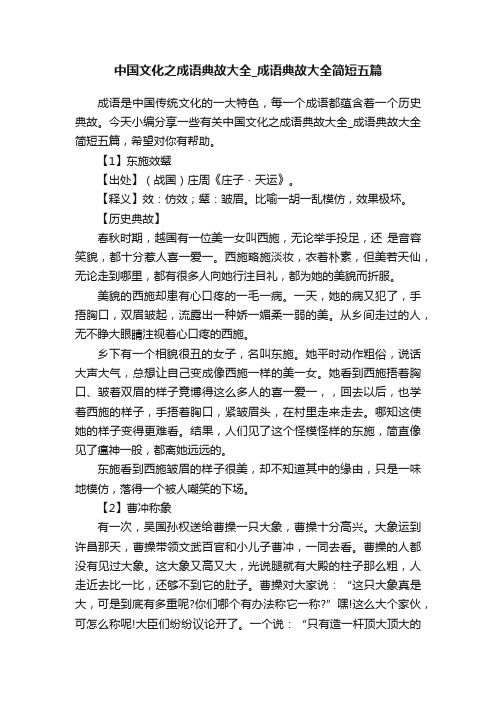 中国文化之成语典故大全_成语典故大全简短五篇