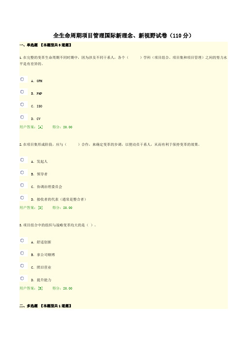 全生命周期项目管理国际新理念、新视野试卷(110分)