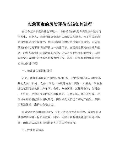 应急预案的风险评估应该如何进行