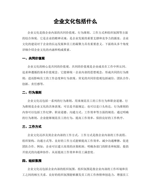 企业文化包括什么