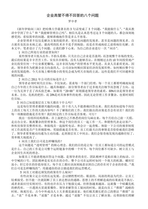 企业高管不得不回答的八个问题