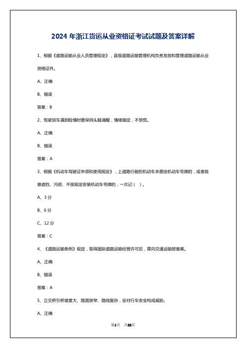 2024年浙江货运从业资格证考试试题及答案详解