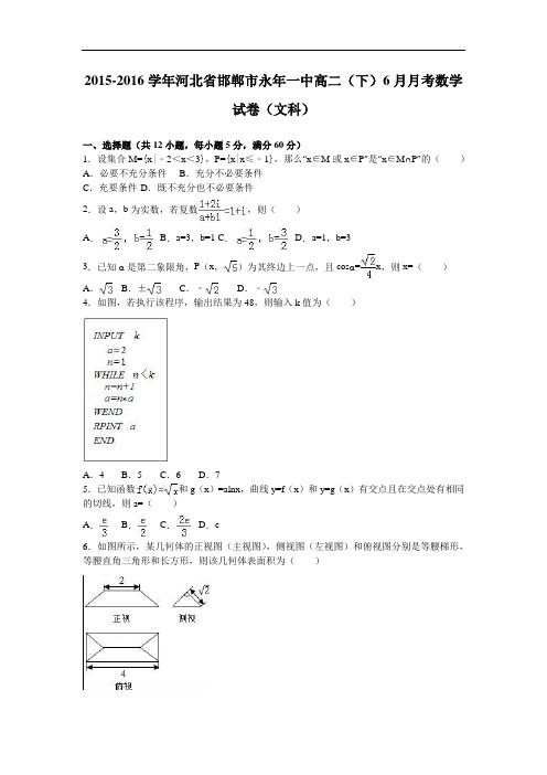 河北省邯郸市永年一中高二下学期6月月考数学试卷(文科