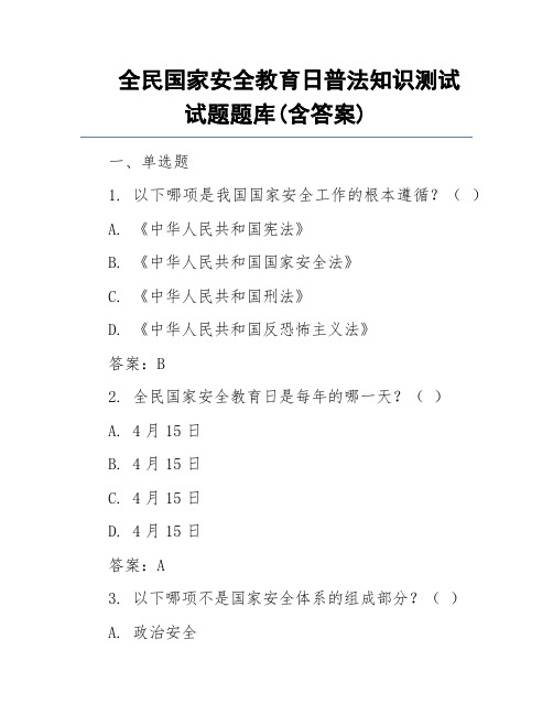 全民国家安全教育日普法知识测试试题题库(含答案)