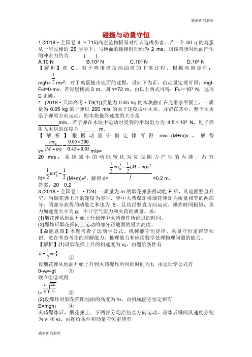 高考物理二轮复习专题二功和能碰撞与动量守恒真题汇编.doc