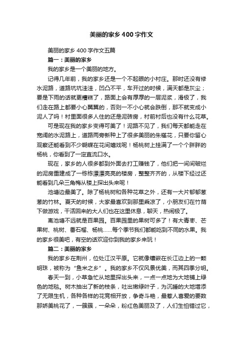 美丽的家乡400字作文五篇