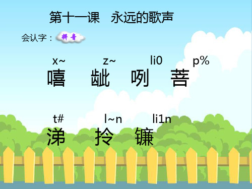 版六年级上册永远的歌声生字词学习PPT课件