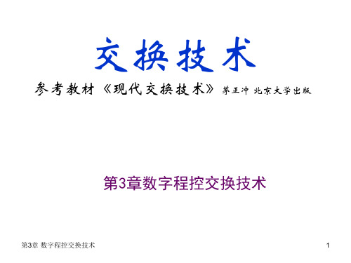 第3章数字程控交换技术.