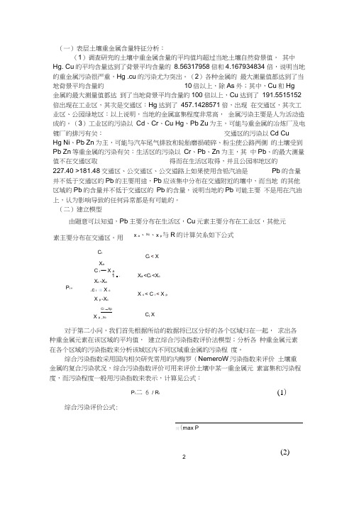 分析重金属污染物的传播特征,由此建立模型,确定污染源的位置