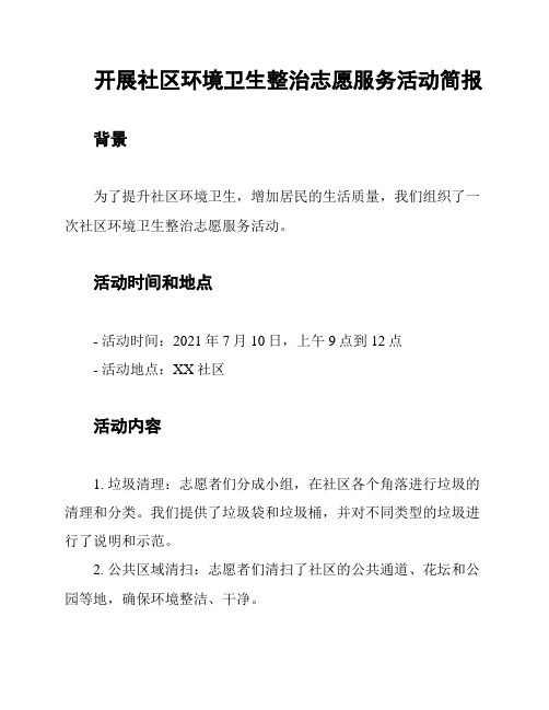 开展社区环境卫生整治志愿服务活动简报