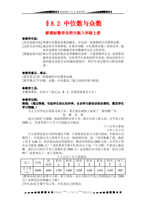 北师大版数学八上《中位数与众数》word说课教案