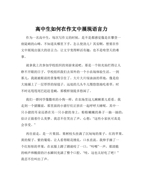 高中生如何在作文中展现语言力