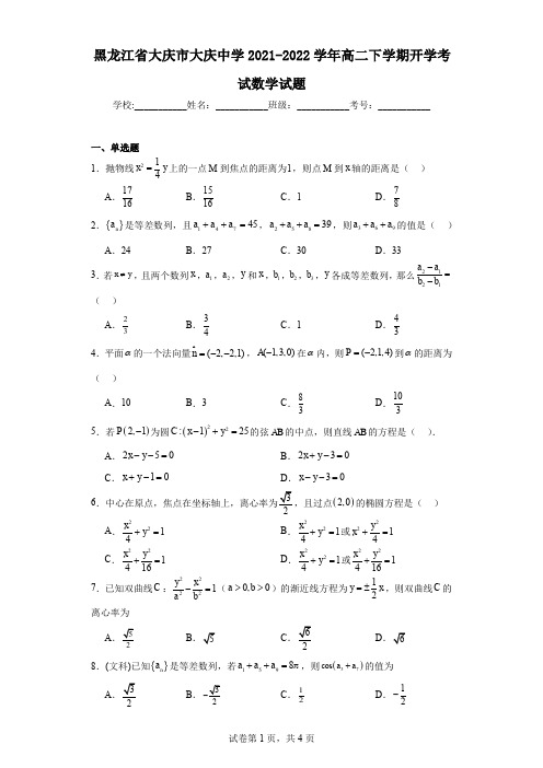 黑龙江省大庆市大庆中学2021-2022学年高二下学期开学考试数学试题