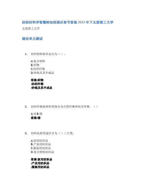 纺织材料学智慧树知到课后章节答案2023年下太原理工大学