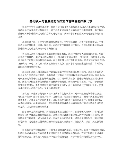 雾化吸入与静脉给药治疗支气管哮喘的疗效比较