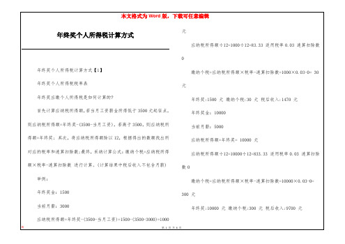 年终奖个人所得税计算方式