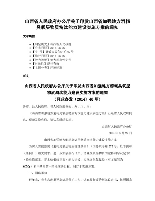 山西省人民政府办公厅关于印发山西省加强地方消耗臭氧层物质淘汰能力建设实施方案的通知