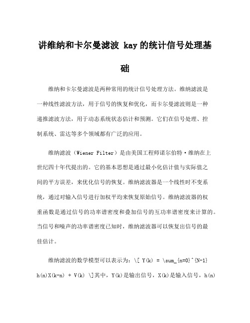 讲维纳和卡尔曼滤波 kay的统计信号处理基础