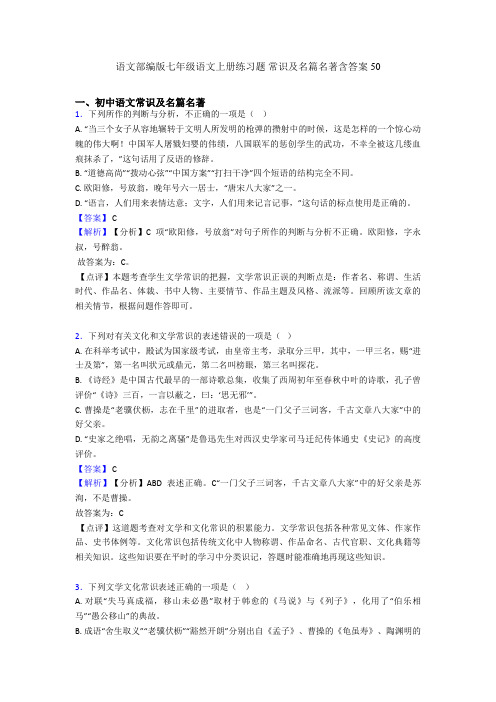 语文部编版七年级语文上册练习题 常识及名篇名著含答案50