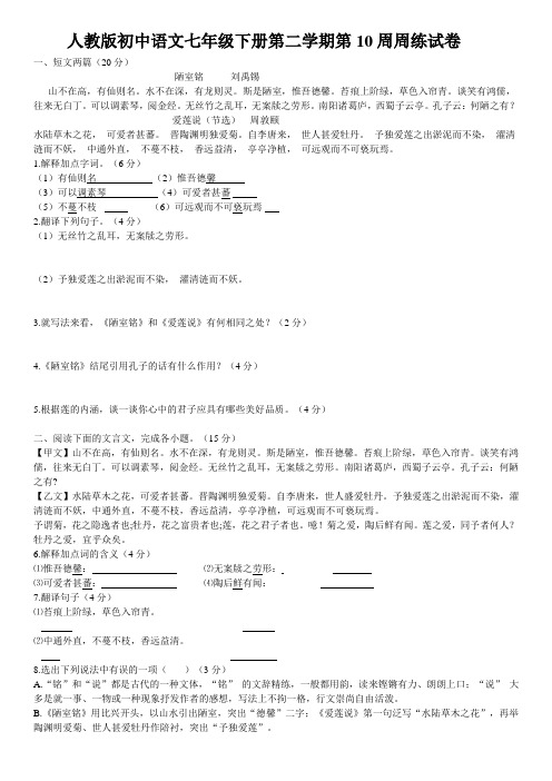 人教版初中语文七年级下册第二学期第10周周练试卷