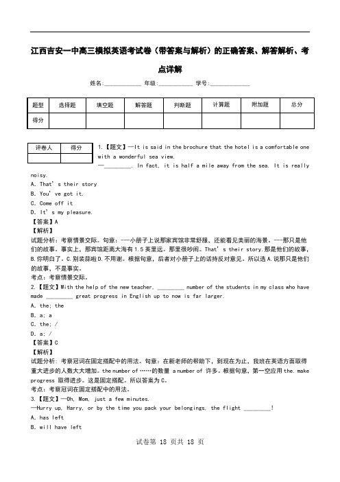 江西吉安一中高三模拟英语考试卷(带答案与解析)解答解析、考点详解.doc